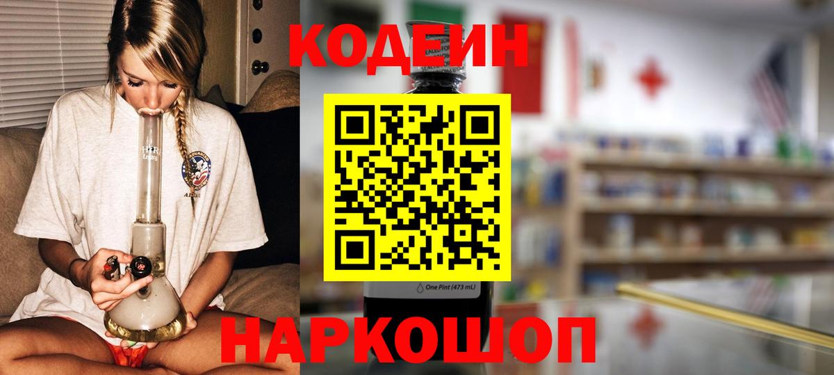 Codein напиток Lean (лин)  Вход с VPN  Усолье-Сибирское 